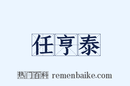 任亨泰是什么意思的图片